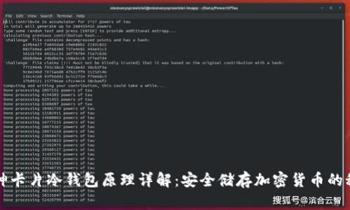 库神卡片冷钱包原理详解：安全储存加密货币的秘密
