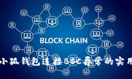 解决小狐钱包连接BSC异常的实用指南