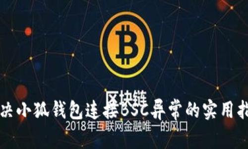 解决小狐钱包连接BSC异常的实用指南