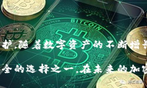biao ti/biao tiADA币安全存储指南：如何有效使用冷钱包保护您的数字资产/biao ti

guan jianciADA币, 冷钱包, 加密货币, 资产保护, 钱包类型/guan jianci

引言：为何选择冷钱包存储ADA币？
在这个数字货币快速发展的时代，ADA币（Cardano）作为一种备受关注的加密资产，其价值日益攀升。然而，随着价值的增加，安全性的问题也愈发重要。如何有效地存储ADA币以确保其安全性，是每一位投资者必须面对的考验。在众多存储选择中，冷钱包以其独特的优势脱颖而出，成为保护数字资产的理想选择。

冷钱包的定义与工作原理
首先，了解冷钱包的基本概念十分必要。冷钱包通常指的是与互联网完全隔离的存储设备或软件，因此在没有网络连接的情况下无法被黑客攻击。这种钱包可以是硬件钱包、纸钱包，甚至是某些离线设备。为了理解冷钱包的工作原理，可以想象成一个隐秘的保险箱，只有持有特定钥匙的人才可打开。

ADA币的存储选项：热钱包 VS 冷钱包
在探讨冷钱包之前，首先要对比热钱包与冷钱包的不同。热钱包是指常常在线的电子钱包，虽然使用方便，允许快速交易，但其安全性相对较低。与此相比，冷钱包虽然不便于日常交易，但无疑提供了更高的安全保障。对于投资者而言，如果你计划长期持有ADA币，冷钱包将是最佳选择。

冷钱包的多种类型
冷钱包有多种类型，每种都有其独特的优势与适用情境。
ul
listrong硬件钱包： /strong如Ledger或Trezor等，是最流行的一种冷钱包。这些设备能够存储你的私人密钥，并且拥有强大的加密防护。即使你的计算机或手机遭到攻击，黑客也只能无能为力。/li
listrong纸钱包：/strong将你的私钥和公钥打印在纸上。这种方法的优点在于完全不依赖电子设备。但缺点在于如果纸张被破损或遗失，资产将会无法找回。/li
listrong离线电脑：/strong使用一台完全不联网的电脑来生成和存储你的钱包信息。这种方法需要一定的技术知识，但如果做得妥当，安全性极高。/li
/ul

如何创建ADA币冷钱包
现在我们进入实操环节，下面将逐步介绍如何创建及使用冷钱包来存储ADA币。

步骤一：选择合适的冷钱包
如前所述，你可以选择硬件钱包或纸钱包。在这里，我们以硬件钱包为例进行说明，因为它们通常更安全且用户友好。选择一个信誉良好的硬件钱包品牌，了解其评价和用户反馈，做出明智的选择。

步骤二：设置硬件钱包
获得硬件钱包后，按照制造商的指导进行设置。确保从官方网站上下载与设备匹配的软件，慎防钓鱼网站。在整个设置过程中，务必保护好助记词和私人密钥，这些信息是你资产安全的基石。

步骤三：将ADA币转入冷钱包
配置完成后，你需要将ADA币转入冷钱包。首先，获取你的冷钱包地址。这通常可以在硬件钱包界面中找到。然后，使用你的热钱包或交易所帐户将ADA币发送到这个地址。记住，发送前仔细核对地址，以防止任何失误。

冷钱包使用中的注意事项
虽然冷钱包提供了更高的安全性，但仍需牢记一些关键点。
ul
listrong备份助记词：/strong绝不要将助记词储存在网络上的云服务中。最好用传统的方式，如纸质记录，将其妥善保管。/li
listrong防潮防火：/strong如同存放于现实生活中的贵重物品一样，冷钱包的存放地点也需选择避潮、防火的地方。/li
listrong保持软件更新：/strong硬件钱包的固件定期更新是保障安全的重要措施，确保你使用的是最新版本。/li
/ul

冷钱包的优势与缺点
虽然冷钱包有诸多优点，但也并非没有缺点。了解它们，将有助于你做出更加明智的决策。
ul
listrong优点：/strong/li
ul
li高安全性：与互联网完全隔离，防止黑客攻击。/li
li控制权：用户能够完全控制自己的私钥，降低资产被他人盗取的风险。/li
li长期保值：适合长期投资的人群，有助于避免频繁交易带来的风险。/li
/ul

listrong缺点：/strong/li
ul
li不便捷：对比热钱包，冷钱包在日常交易时不够方便，转账速度较慢。/li
li学习曲线：设置和使用相对复杂，需要一定的技术知识。/li
li物理风险：冷钱包（尤其是纸钱包）可能因撕毁、遗失或环境影响而损毁。/li
/ul
/ul

总结与建议
在加密货币市场中，安全永远是第一位的。冷钱包作为一种安全存储ADA币的方式，虽然存在一些不便之处，但总体来说，它能为用户提供强大的保护。随着数字资产的不断增长，投资者们应该优先考虑如何保护自己的资产。无论你选择哪种类型的冷钱包，确保了解其工作机制，保持安全意识，才能在加密世界中安然无恙。

最后，我鼓励所有拥有ADA币的朋友，不论是长期持有者还是短线交易者，都要建立健全的资产保护意识。冷钱包并不是唯一的选择，但绝对是最安全的选择之一。在未来的加密市场中，智慧地管理和保护自己的资产，将为你的投资之路保驾护航。