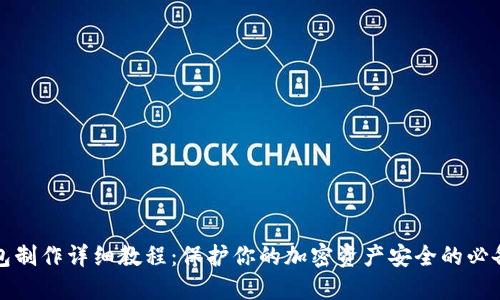 冷钱包制作详细教程：保护你的加密资产安全的必备指南