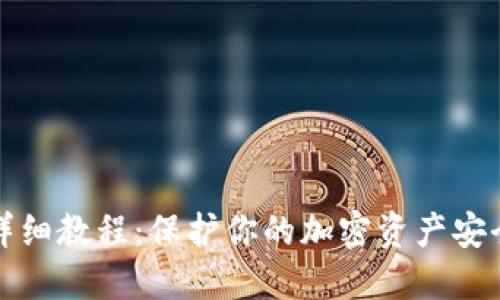 冷钱包制作详细教程：保护你的加密资产安全的必备指南