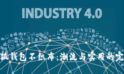 加油小狐钱包不织布：潮流与实用的完美结合