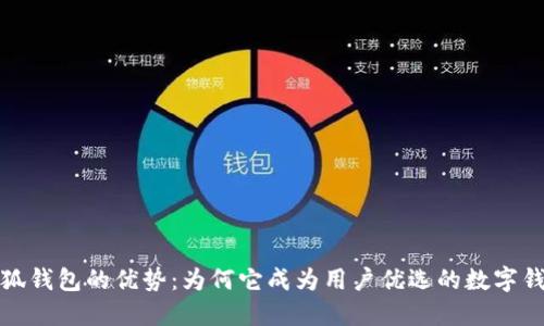 小狐钱包的优势：为何它成为用户优选的数字钱包