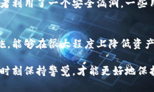 小狐钱包会被盗吗：保障数字资产安全的全面分析

小狐钱包, 数字资产, 钱包安全, 盗窃案例, 资产保护/guanjianci

引言
在当前数字化飞速发展的时代，越来越多的人开始使用数字钱包进行交易、储存和管理他们的资产。其中，小狐钱包因其方便和用户友好而受到广泛欢迎。但是，很多用户心中难免会有一个疑问：“小狐钱包会被盗吗？”本文将探讨数字钱包的安全性，分析可能面临的风险，并提供一些有效的防范措施。

小狐钱包的基础功能
小狐钱包是一个多功能的数字资产管理工具，用户能够通过它方便地购买、储存和转账各种数字货币。其用户界面设计简洁直观，非常适合新手使用。钱包内置的交易功能和价格监控，帮助用户抓住投资机会。此外，小狐钱包还提供了强大的安全保护措施，如两步验证、密码锁定等，确保用户的数字资产不易受到攻击。

钱包被盗的风险分析
尽管小狐钱包具备多重安全措施，但任何数字资产管理工具都无法做到绝对安全。数字钱包被盗的情况主要有以下几种：

h41. 钓鱼攻击/h4
钓鱼攻击是一种常见的网络诈骗手法，攻击者通过伪装成合法网站或应用，诱导用户输入他们的私人信息，例如密码和私钥。在使用小狐钱包时，用户一定要确保自己是在官方网站或可信的应用上操作，避免点击不明链接。

h42. 社会工程学攻击/h4
这种攻击手法通常依赖于对用户心理和行为的操控。攻击者可能通过社交媒体或直接联系的方式，声称自己是官方支持人员，从而获得用户的信任并获取敏感信息。对于这种风险，用户需要提高警惕，不轻易相信陌生人的消息。

h43. 黑客攻击/h4
尽管小狐钱包进行了多重安全防护，黑客仍然可能利用技术手段进行入侵。例如，恶意软件可以潜伏在用户的设备上，记录用户的操作并窃取重要信息。因此，用户应保持设备的安全，定期更新操作系统和防病毒软件。

小狐钱包的安全保护措施
为了保障用户的资产安全，小狐钱包采用了多种安全保护措施。以下是其几个核心功能：

h41. 双重验证/h4
小狐钱包提供了双重验证功能，用户在进行敏感操作时需要输入密码并通过手机验证码进行确认。这一道保护措施极大地降低了账户被盗的风险，因为即使攻击者获得了用户的密码，没有验证码也无法进行操作。

h42. 加密存储/h4
用户的私钥和敏感信息被通过高强度的加密算法进行存储。即便是钱包的内部系统，也无法直接读取这些数据，从而降低了被窃取的风险。

h43. 安全交易机制/h4
小狐钱包在进行交易时，会进行多层次的审核，以确保所有操作的合法性和用户的意愿。只有在用户确认的情况下，交易才会被执行。

用户的安全责任
尽管小狐钱包提供了多种安全措施，用户在使用过程中也应承担起一定的安全责任。以下是一些实用建议：

h41. 定期更换密码/h4
定期更新密码是保持账户安全的重要方法。建议使用复杂度较高的密码，包含字母、数字和特殊字符，不要用与其他账户相同的密码。

h42. 不共享个人信息/h4
用户应避免在社交媒体上公开自己的数字资产信息或与钱包有关的信息，包括持有的数字货币种类和数量。保护个人隐私，可以避免成为黑客攻击的目标。

h43. 频繁检查账户活动/h4
关注自己的账户活动，及时发现可疑交易。如果发现异常情况，应立即采取措施，例如修改密码或联系钱包客服。

数字钱包安全现状的深入探讨
在数字钱包领域，盗窃事件频频发生，这不仅仅是技术层面的问题，还与整个金融生态的变化有关。随着数字资产的逐步被接受，越来越多的投资者涌入这个市场，导致竞争加剧，安全问题愈发突出。在全球范围内，各大钱包服务商均在不断升级他们的安全措施，以应对日益复杂的威胁。

h4案例分析/h4
我们不妨回顾几个数字钱包被盗的案例，以进一步警示用户。某知名钱包曾在一天内遭到大规模网络攻击，数千用户的资产损失惨重。调查发现，攻击者利用了一个安全漏洞，一些用户未及时更新钱包版本，从而遭受损失。这一事件令整个行业震惊，许多用户开始关注安全性，并加强了对个人信息保护的意识。

总结与展望
小狐钱包作为一款受到众多用户喜爱的数字资产管理工具，其安全性虽然较强，但用户仍需保持高度警惕。通过了解潜在的风险，采取必要的预防措施，能够在很大程度上降低资产被盗的风险。未来，数字钱包的安全性将是行业发展的重要焦点，技术的不断进步和安全意识的提高，将为保护用户的数字财富提供更为坚实的基础。

总之，数字资产的安全问题不仅是钱包开发者的责任，更是每位用户共同的义务。在享受数字钱包带来的便利的同时，我们不能忽视潜在的风险，只有时刻保持警觉，才能更好地保护自己的资产。