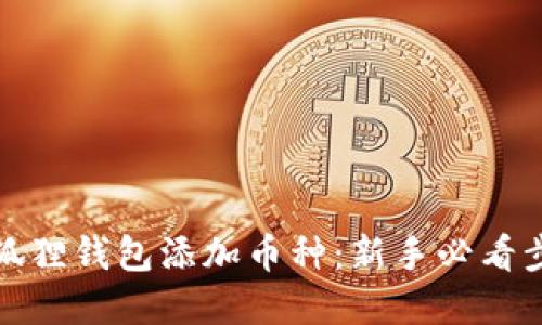 如何在小狐狸钱包添加币种:新手必看步骤与技巧