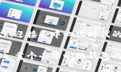 MetaMask：迎接去中心化时代的数字钱包

MetaMask：首个去中心化钱包的诞生之旅