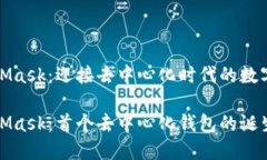 MetaMask：迎接去中心化时代的数字钱包MetaMask：首