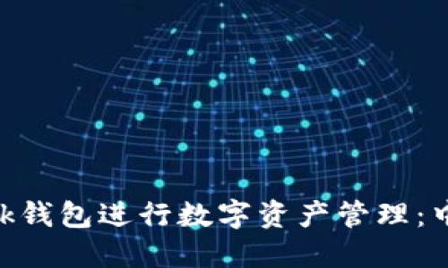 使用Metamask钱包进行数字资产管理：中文版全面指南