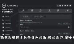  小狐钱包解绑手机的详细指南：轻松操作，安全
