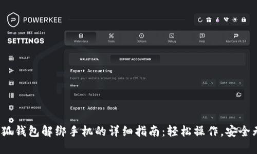  小狐钱包解绑手机的详细指南：轻松操作，安全无忧