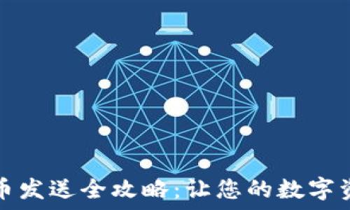   
小狐钱包代币发送全攻略：让您的数字资产轻松转移