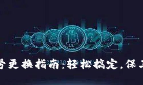 小狐钱包手机号更换指南：轻松搞定，保卫您的资产安全