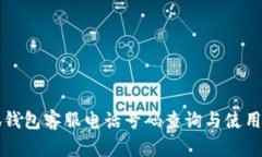 小狐钱包客服电话号码查询与使用指南