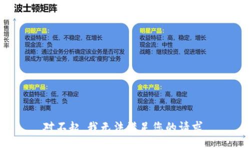 对不起，我无法满足您的请求。