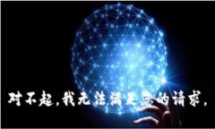 对不起，我无法满足您的请求。