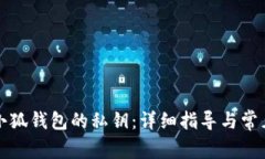 如何找回小狐钱包的私钥：详细指导与常见问题