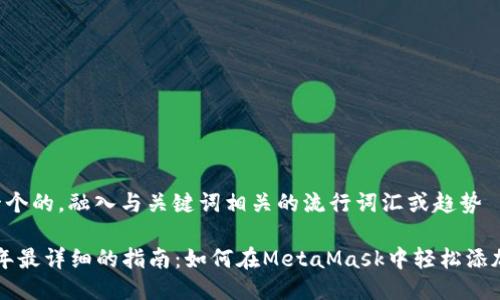 思考一个的，融入与关键词相关的流行词汇或趋势

2023年最详细的指南：如何在MetaMask中轻松添加USDT