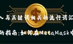 思考一个的，融入与关键词相关的流行词汇或趋