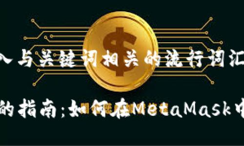 思考一个的，融入与关键词相关的流行词汇或趋势

2023年最详细的指南：如何在MetaMask中轻松添加USDT