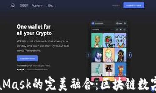 
马蹄莲与MetaMask的完美融合：区块链数字艺术的新风潮