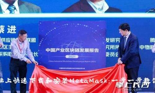 如何在电脑上快速下载和安装MetaMask：一步一步教你轻松搞定