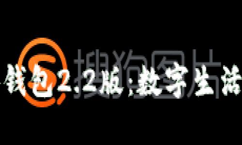 探索小狐钱包2.2版：数字生活的新伴侣