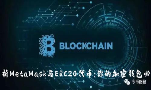 全面解析MetaMask与ERC20代币：你的加密钱包必备指南