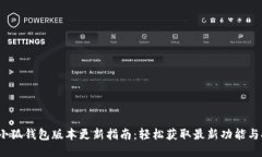 2023年小狐钱包版本更新指南：轻松获取最新功能