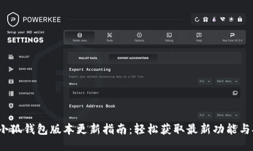 2023年小狐钱包版本更新指南：轻松获取最新功能与安全保障