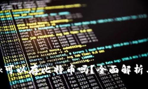 MetaMask可以存比特币吗？全面解析与操作指南