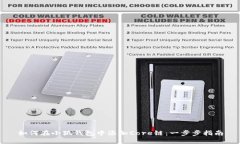 如何在小狐钱包中添加Core链：一步步指南