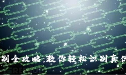 小狐钱包真假辨别全攻略：教你轻松识别真伪，保护钱包安全！