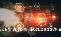 揭秘MetaMask空投埋伏：抓住2023年区块链新机会