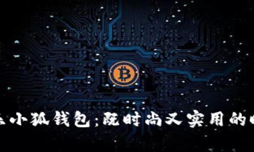 探寻快乐小狐钱包：既时尚又实用的时尚单品