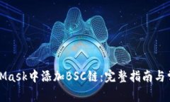 如何在MetaMask中添加BSC链：完整指南与常见问题解