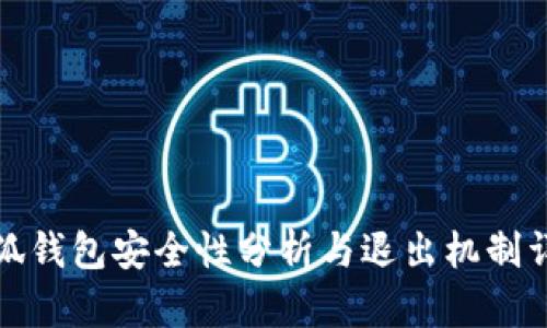 小狐钱包安全性分析与退出机制详解