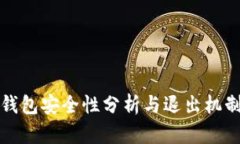 小狐钱包安全性分析与退出机制详解