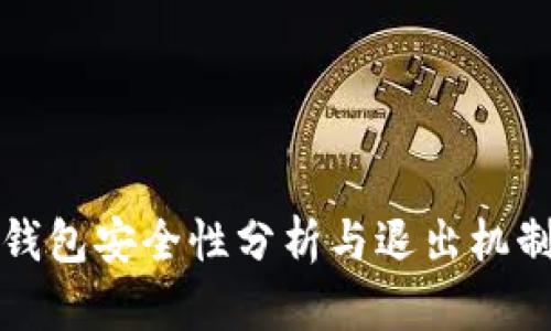 小狐钱包安全性分析与退出机制详解