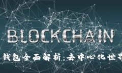 MetaMask 钱包全面解析：去中心化世界的数字门票