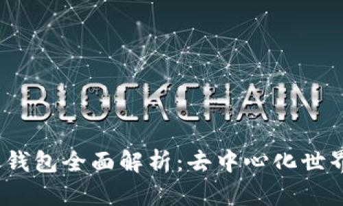 MetaMask 钱包全面解析：去中心化世界的数字门票