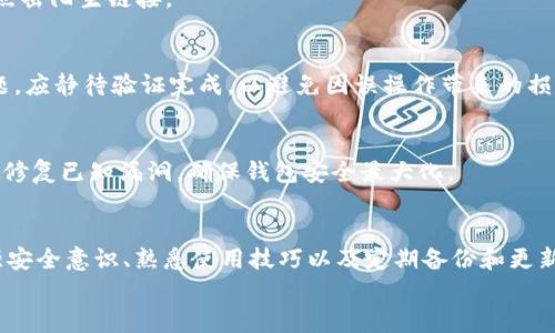 jiaoti小狐钱包吞币的真相与应对策略/jiaoti  
小狐钱包, 吞币, 数字货币, 安全防护, 钱包使用技巧/guanjianci  

引言  
在数字货币迅速发展的今天，我们的生活逐渐被加密资产所改变。而在这个背景下，数字钱包成为了人们存储和交易数字资产的主要方式之一。然而，最近有用户反映，小狐钱包出现了所谓的“吞币”现象，导致他们的资产损失。这个问题引发了广泛关注，也让更多的人开始重视数字资产的安全性和钱包的使用技巧。本文将深入探讨“小狐钱包吞币”事件的真相，以及用户应该如何应对类似的风险。  

小狐钱包简介  
小狐钱包是一款面向普通用户和数字货币爱好者的钱包应用，以其用户友好的界面和良好的用户体验而受到很多人的青睐。用户可以通过这款钱包便捷地管理多种数字货币，包括比特币、以太坊等主流币种。此外，小狐钱包还提供了交易功能，方便用户进行买入和卖出。  
然而，便捷的功能并不意味着绝对安全。数字货币市场的本质决定了其高风险特性，而对于普通用户而言，缺乏足够的识别能力和安全意识，容易导致不必要的损失。  

吞币现象的真相  
所谓“小狐钱包吞币”，通常指的是用户在进行转账或交易时，余额遭到无故减少的情况。初看似乎是钱包应用的问题，但实际上，这种现象有可能源于多重因素。例如，网络延迟、用户误操作或者是交易流程中的不确定性等，均有可能导致用户在使用钱包时产生误解。而在较为极端的情况下，确实也有可能是由于钱包的安全漏洞或服务器问题所引起的。  
值得注意的是，这种现象并非小狐钱包独有，其他数字货币钱包或平台同样存在类似的问题。因此，用户在使用任何数字资产存储工具时，都应该保持警惕。  

解读“吞币”现象  
为了更好地理解这一现象，我们可以从几个方面进行剖析。  
首先，由于数字货币交易在区块链上确认的过程是一个相对复杂的环节。如果网络拥堵或出现拥堵，交易的确认时间就会延长，用户可能会误以为资产已经消失。许多人在等待期间，常常选择进行了多次重复操作，最终造成了多次扣款，造成了看似“吞币”的现象。  
其次，用户的操作失误也是导致“吞币”现象的一个常见原因。近年来，愈来愈多的人开始接触数字货币，但由于用户缺乏必要的技能和知识，往往在转账操作中发生错误。例如，用户可能在输入收款地址时出现笔误，导致资产转错，最终造成损失。  
再者，安全因素不容忽视的。在网络世界中，黑客攻击和技术漏洞是普遍存在的风险，如果钱包应用未能及时修复漏洞，用户的资产将面临较大的被盗风险。因此，在选择钱包时，用户必须对其安全性进行仔细考量。  

如何应对“吞币”现象  
面对“小狐钱包吞币”的现象，用户应该采取一系列有效的应对措施，最大程度地降低风险。  
h4增强安全意识/h4  
首先，用户必须增强个人的安全意识。在使用任何数字货币钱包时，一定要设定强密码，并定期更换密码。尽量避免使用公共Wi-Fi网络进行交易，留心钓鱼网站及邮件，切勿随意点击陌生链接。  

h4熟悉使用技巧/h4  
其次，了解钱包的操作流程也是非常重要的。在进行转账前，用户应仔细核对收款地址、金额等信息，确保无误后再进行操作。此外，用户在交易时应尽量避免重复操作，若出现问题，应静待验证完成，以避免因误操作带来的损失。  

h4定期备份和更新/h4  
另外，定期备份钱包并保持软件更新至关重要。用户可以通过定期备份的方式，将私钥和助记词保存在安全的地方，一旦遇到问题，可迅速恢复账户。同时，更新钱包应用可以及时修复已知漏洞，确保钱包安全最大化。  

总结  
小狐钱包“吞币”现象的出现，引发了用户对数字货币钱包安全性的广泛关注。作为一种新兴的资产管理工具，用户在享受便捷的同时，必须清楚意识到潜在的安全风险。通过增强安全意识、熟悉使用技巧以及定期备份和更新，用户可以在一定程度上降低“吞币”的风险，保障自身的数字资产安全。  
在这个充满未知的数字货币世界，让我们共同努力，加强学习与交流，共同维护这个充满活力与创新的金融领域。