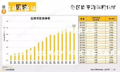 jiaoti小狐钱包吞币的真相与应对策略/jiaoti  
小狐钱包, 吞币, 数字货币, 安全防护, 钱包使用技巧/guanjianci  

引言  
在数字货币迅速发展的今天，我们的生活逐渐被加密资产所改变。而在这个背景下，数字钱包成为了人们存储和交易数字资产的主要方式之一。然而，最近有用户反映，小狐钱包出现了所谓的“吞币”现象，导致他们的资产损失。这个问题引发了广泛关注，也让更多的人开始重视数字资产的安全性和钱包的使用技巧。本文将深入探讨“小狐钱包吞币”事件的真相，以及用户应该如何应对类似的风险。  

小狐钱包简介  
小狐钱包是一款面向普通用户和数字货币爱好者的钱包应用，以其用户友好的界面和良好的用户体验而受到很多人的青睐。用户可以通过这款钱包便捷地管理多种数字货币，包括比特币、以太坊等主流币种。此外，小狐钱包还提供了交易功能，方便用户进行买入和卖出。  
然而，便捷的功能并不意味着绝对安全。数字货币市场的本质决定了其高风险特性，而对于普通用户而言，缺乏足够的识别能力和安全意识，容易导致不必要的损失。  

吞币现象的真相  
所谓“小狐钱包吞币”，通常指的是用户在进行转账或交易时，余额遭到无故减少的情况。初看似乎是钱包应用的问题，但实际上，这种现象有可能源于多重因素。例如，网络延迟、用户误操作或者是交易流程中的不确定性等，均有可能导致用户在使用钱包时产生误解。而在较为极端的情况下，确实也有可能是由于钱包的安全漏洞或服务器问题所引起的。  
值得注意的是，这种现象并非小狐钱包独有，其他数字货币钱包或平台同样存在类似的问题。因此，用户在使用任何数字资产存储工具时，都应该保持警惕。  

解读“吞币”现象  
为了更好地理解这一现象，我们可以从几个方面进行剖析。  
首先，由于数字货币交易在区块链上确认的过程是一个相对复杂的环节。如果网络拥堵或出现拥堵，交易的确认时间就会延长，用户可能会误以为资产已经消失。许多人在等待期间，常常选择进行了多次重复操作，最终造成了多次扣款，造成了看似“吞币”的现象。  
其次，用户的操作失误也是导致“吞币”现象的一个常见原因。近年来，愈来愈多的人开始接触数字货币，但由于用户缺乏必要的技能和知识，往往在转账操作中发生错误。例如，用户可能在输入收款地址时出现笔误，导致资产转错，最终造成损失。  
再者，安全因素不容忽视的。在网络世界中，黑客攻击和技术漏洞是普遍存在的风险，如果钱包应用未能及时修复漏洞，用户的资产将面临较大的被盗风险。因此，在选择钱包时，用户必须对其安全性进行仔细考量。  

如何应对“吞币”现象  
面对“小狐钱包吞币”的现象，用户应该采取一系列有效的应对措施，最大程度地降低风险。  
h4增强安全意识/h4  
首先，用户必须增强个人的安全意识。在使用任何数字货币钱包时，一定要设定强密码，并定期更换密码。尽量避免使用公共Wi-Fi网络进行交易，留心钓鱼网站及邮件，切勿随意点击陌生链接。  

h4熟悉使用技巧/h4  
其次，了解钱包的操作流程也是非常重要的。在进行转账前，用户应仔细核对收款地址、金额等信息，确保无误后再进行操作。此外，用户在交易时应尽量避免重复操作，若出现问题，应静待验证完成，以避免因误操作带来的损失。  

h4定期备份和更新/h4  
另外，定期备份钱包并保持软件更新至关重要。用户可以通过定期备份的方式，将私钥和助记词保存在安全的地方，一旦遇到问题，可迅速恢复账户。同时，更新钱包应用可以及时修复已知漏洞，确保钱包安全最大化。  

总结  
小狐钱包“吞币”现象的出现，引发了用户对数字货币钱包安全性的广泛关注。作为一种新兴的资产管理工具，用户在享受便捷的同时，必须清楚意识到潜在的安全风险。通过增强安全意识、熟悉使用技巧以及定期备份和更新，用户可以在一定程度上降低“吞币”的风险，保障自身的数字资产安全。  
在这个充满未知的数字货币世界，让我们共同努力，加强学习与交流，共同维护这个充满活力与创新的金融领域。