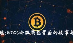 揭秘中本聪：BTCs小狐钱包背后的故事与功能详解