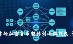 如何将币安中的加密货币转移到小狐钱包：详细