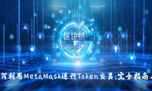2023年如何利用MetaMask进行Token交易：完全指南与实用技巧