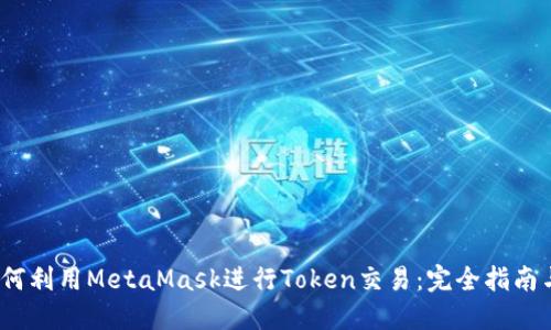 2023年如何利用MetaMask进行Token交易：完全指南与实用技巧