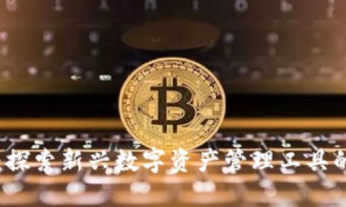 小狐钱包：探索新兴数字资产管理工具的背后公司