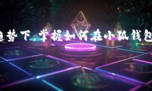 小狐钱包怎么切换链子？探索多链钱包的便捷与安全

小狐钱包, 切换链子, 钱包教程, 数字货币, 多链管理/guanjianci

引言
当今数字货币的浪潮如火如荼，越来越多的投资者开始关注不同的链上资产。而小狐钱包，作为一款用户友好的多链数字资产管理工具，具备了丰富的功能设计，其中“切换链子”的操作尤为引人注目。许多新手常常对如何在小狐钱包之间切换不同的区块链感到困惑，本文将为您提供详细的指导，让您在多重链上如鱼得水。

什么是小狐钱包？
小狐钱包是一款广受欢迎的数字货币钱包，支持多种区块链资产的存储与管理。用户可以在这款钱包中安全地存储比特币、以太坊、波卡等众多热门数字货币。此外，小狐钱包还提供了便捷的交易功能，使用户能够快速完成资产的转移与兑换。该钱包强大的多链管理功能使其尤为受欢迎，尤其是在如今区块链技术逐渐成熟，链上资产愈发丰富的背景下。

切换链子的必要性
随着区块链技术发展的不断深入，越来越多的公共链和私有链被开发出来。每条链都有其独特的生态系统、用户基础和交易特性。因此，在使用数字货币时，切换链子显得尤为重要：
ul
    listrong最资产管理：/strong在不同链上存储和管理多种数字资产，可以帮助用户实现资产的多元化配置，降低风险。/li
    listrong迅捷交易：/strong每条链的交易速度、手续费以及交易确认时间可能存在差异，根据不同的需求切换链子，可以令用户在交易时获得最佳体验。/li
    listrong探索不同生态：/strong每个区块链可能拥有独特的应用和生态系统，用户通过切换链子，能够更好地参与各种去中心化应用（DApps）、DeFi项目等。/li
/ul

如何在小狐钱包中切换链子
接下来，我们将为您详细介绍如何切换小狐钱包中的链子。请您在操作前确保已下载并安装了最新版本的小狐钱包应用。

h4步骤一：打开小狐钱包/h4
首先，找到您手机上的小狐钱包图标，点击打开应用程序。如果您尚未注册，您需要先进行注册并登录。确保您妥善备份好助记词，避免因丢失账号而导致的资产损失。

h4步骤二：进入钱包界面/h4
登录后，您将进入小狐钱包的主界面。在主界面中，您可以看到自己当前的钱包信息和资产概览，通常显示为一张各类数字资产的资产图表。 

h4步骤三：找到链子切换选项/h4
在主界面的上方或菜单选项中，您可能会看到“链子”或“网络”相关的按钮，点击进入该选项。在这里，您将可以看到当前所连接的链子信息，比如Ethereum、Binance Smart Chain等。

h4步骤四：选择目标链子/h4
在链子选择列表中，您会看到可以切换的多个链子选项。根据您的需求，选择想要切换到的链子。例如，如果您想使用以太坊链的DApp，您就可以选中Ethereum链。在确认选择后，点击“切换”或“确认”按钮。

h4步骤五：确认切换/h4
小狐钱包在切换链子时，可能会要求您确认是否进行切换。确保您已检查要切换的链子的名称无误，再次确认后，点击“确认”以完成切换。

注意事项
在链子切换过程中，请注意以下几点：
ul
    listrong资产安全：/strong切换链子不会影响您在钱包内的资产，但请确保在进行交易之前已选择正确的链子，以免造成资金损失。/li
    listrong网络费用：/strong不同链子的交易费用也各不相同，切换链子后，注意查看该链上的交易费用，以免超出您的预算。/li
    listrong即时检测：/strong完成切换后，您可以进行小额交易来测试当前链子的实际情况，确保一切正常。/li
/ul

总结
切换链子是小狐钱包使用过程中一个相对简单却又极为重要的操作，不仅可以为用户提供更多的资产管理选项，还能使用户更灵活地进行交易。尤其在如今多链发展的趋势下，掌握如何在小狐钱包中便捷地切换链子将为您的数字货币投资之旅带来更多的便利与灵活性。希望通过本文的介绍，您能够轻松愉快地探索小狐钱包的多链功能，享受数字资产交易的乐趣。

最后，记得随时关注小狐钱包官方信息，保持软件更新，以便获得最新的功能和安全修复，确保您的资产安全与使用体验！