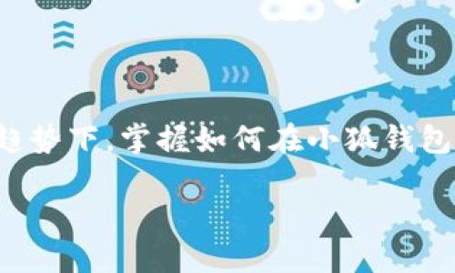 小狐钱包怎么切换链子？探索多链钱包的便捷与安全

小狐钱包, 切换链子, 钱包教程, 数字货币, 多链管理/guanjianci

引言
当今数字货币的浪潮如火如荼，越来越多的投资者开始关注不同的链上资产。而小狐钱包，作为一款用户友好的多链数字资产管理工具，具备了丰富的功能设计，其中“切换链子”的操作尤为引人注目。许多新手常常对如何在小狐钱包之间切换不同的区块链感到困惑，本文将为您提供详细的指导，让您在多重链上如鱼得水。

什么是小狐钱包？
小狐钱包是一款广受欢迎的数字货币钱包，支持多种区块链资产的存储与管理。用户可以在这款钱包中安全地存储比特币、以太坊、波卡等众多热门数字货币。此外，小狐钱包还提供了便捷的交易功能，使用户能够快速完成资产的转移与兑换。该钱包强大的多链管理功能使其尤为受欢迎，尤其是在如今区块链技术逐渐成熟，链上资产愈发丰富的背景下。

切换链子的必要性
随着区块链技术发展的不断深入，越来越多的公共链和私有链被开发出来。每条链都有其独特的生态系统、用户基础和交易特性。因此，在使用数字货币时，切换链子显得尤为重要：
ul
    listrong最资产管理：/strong在不同链上存储和管理多种数字资产，可以帮助用户实现资产的多元化配置，降低风险。/li
    listrong迅捷交易：/strong每条链的交易速度、手续费以及交易确认时间可能存在差异，根据不同的需求切换链子，可以令用户在交易时获得最佳体验。/li
    listrong探索不同生态：/strong每个区块链可能拥有独特的应用和生态系统，用户通过切换链子，能够更好地参与各种去中心化应用（DApps）、DeFi项目等。/li
/ul

如何在小狐钱包中切换链子
接下来，我们将为您详细介绍如何切换小狐钱包中的链子。请您在操作前确保已下载并安装了最新版本的小狐钱包应用。

h4步骤一：打开小狐钱包/h4
首先，找到您手机上的小狐钱包图标，点击打开应用程序。如果您尚未注册，您需要先进行注册并登录。确保您妥善备份好助记词，避免因丢失账号而导致的资产损失。

h4步骤二：进入钱包界面/h4
登录后，您将进入小狐钱包的主界面。在主界面中，您可以看到自己当前的钱包信息和资产概览，通常显示为一张各类数字资产的资产图表。 

h4步骤三：找到链子切换选项/h4
在主界面的上方或菜单选项中，您可能会看到“链子”或“网络”相关的按钮，点击进入该选项。在这里，您将可以看到当前所连接的链子信息，比如Ethereum、Binance Smart Chain等。

h4步骤四：选择目标链子/h4
在链子选择列表中，您会看到可以切换的多个链子选项。根据您的需求，选择想要切换到的链子。例如，如果您想使用以太坊链的DApp，您就可以选中Ethereum链。在确认选择后，点击“切换”或“确认”按钮。

h4步骤五：确认切换/h4
小狐钱包在切换链子时，可能会要求您确认是否进行切换。确保您已检查要切换的链子的名称无误，再次确认后，点击“确认”以完成切换。

注意事项
在链子切换过程中，请注意以下几点：
ul
    listrong资产安全：/strong切换链子不会影响您在钱包内的资产，但请确保在进行交易之前已选择正确的链子，以免造成资金损失。/li
    listrong网络费用：/strong不同链子的交易费用也各不相同，切换链子后，注意查看该链上的交易费用，以免超出您的预算。/li
    listrong即时检测：/strong完成切换后，您可以进行小额交易来测试当前链子的实际情况，确保一切正常。/li
/ul

总结
切换链子是小狐钱包使用过程中一个相对简单却又极为重要的操作，不仅可以为用户提供更多的资产管理选项，还能使用户更灵活地进行交易。尤其在如今多链发展的趋势下，掌握如何在小狐钱包中便捷地切换链子将为您的数字货币投资之旅带来更多的便利与灵活性。希望通过本文的介绍，您能够轻松愉快地探索小狐钱包的多链功能，享受数字资产交易的乐趣。

最后，记得随时关注小狐钱包官方信息，保持软件更新，以便获得最新的功能和安全修复，确保您的资产安全与使用体验！